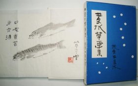 井泉水草画集  1953年   限定200部