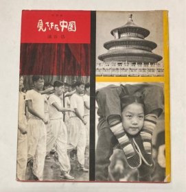写真集　見てきた中国  / 看到的中国  1958年