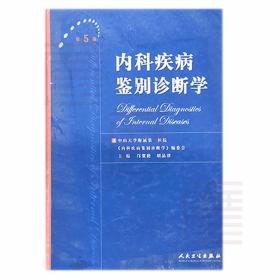 内科疾病鉴别诊断学