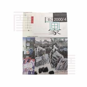 国画家 2000.4双月刊（总第46期）天津人民美术出版社 中国美术家协会中国画艺委员会 编