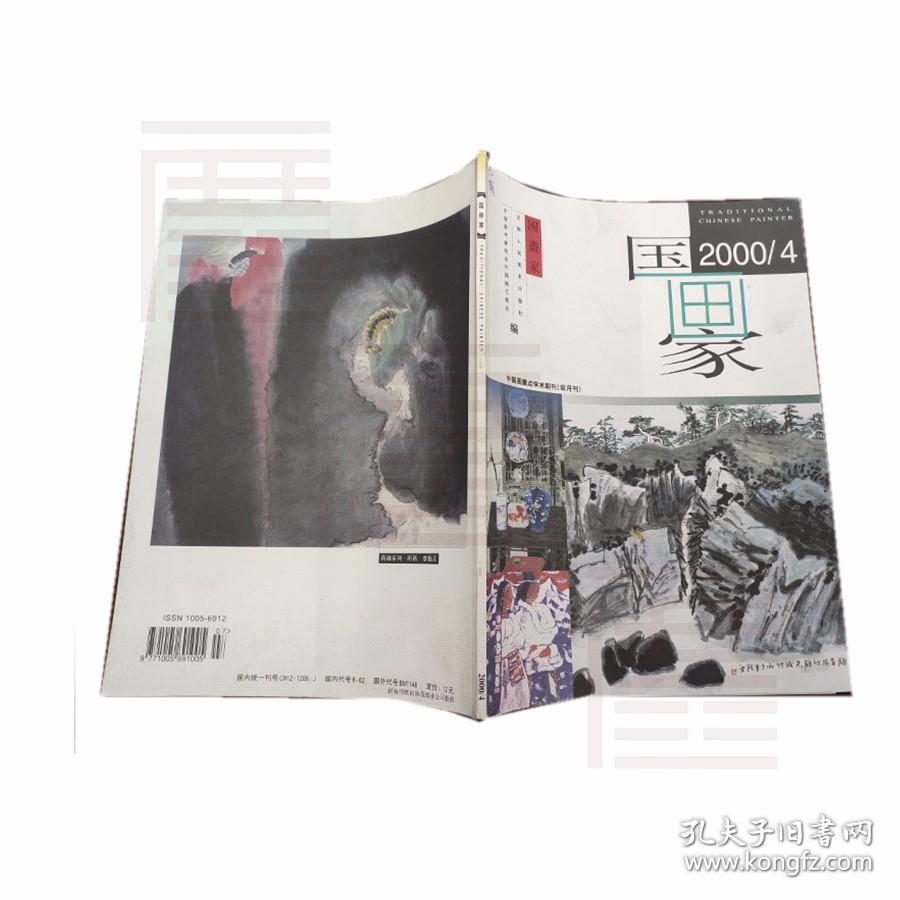 国画家 2000.4双月刊（总第46期）天津人民美术出版社 中国美术家协会中国画艺委员会 编