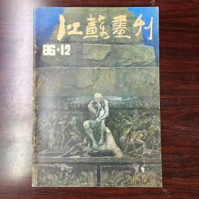 江苏画刊1986-12