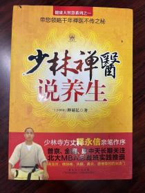 少林禅医说养生 释延亿 著 广东科技出版社