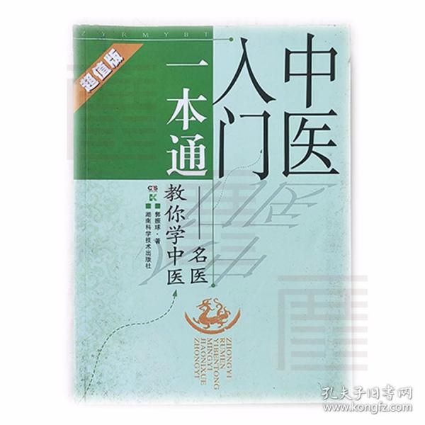 中医入门一本通：名医教你学中医（超值版）