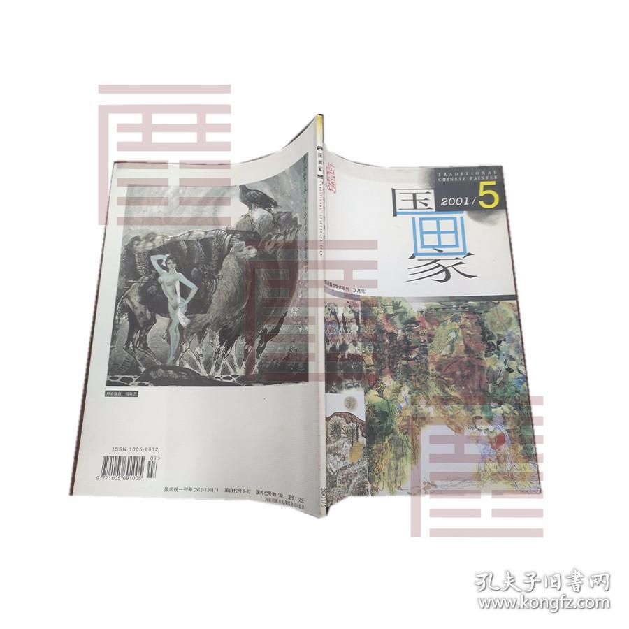 国画家 2001.5双月刊（总第53期）天津人民美术出版社 中国美术家协会中国画艺术委员会 编