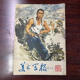 美术学报1975第二期