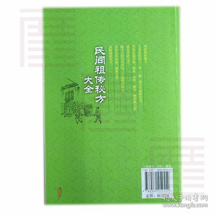 民间祖传秘方大全（第3版） 吴静 、 陈宇飞 编 北京科学技术出版社