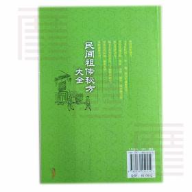 民间祖传秘方大全（第3版） 吴静 、 陈宇飞 编 北京科学技术出版社