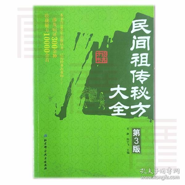 民间祖传秘方大全（第3版） 吴静 、 陈宇飞 编 北京科学技术出版社