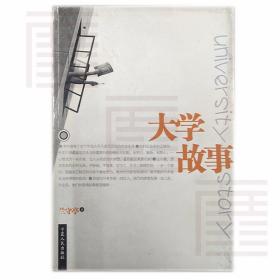 大學(xué)故事 蘭守亭 著 寧夏人民出版社