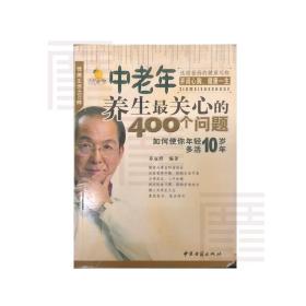 中老年养生最关心的400个问题 李秀兰 中医古籍出版社