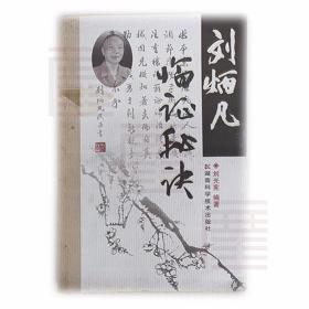 劉炳凡臨證秘訣 作者:劉光憲 編 出版社:湖南科技出版社