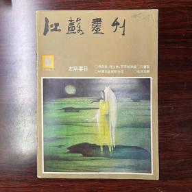 江苏画刊1985年第6期