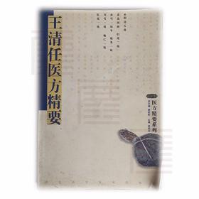 王清任醫(yī)方精要 作者: 溫瑞書 主編 出版社 河北科學(xué)技術(shù)出版社