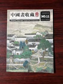 中国画收藏 文献 2006.11 总第13期