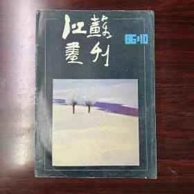 江苏画刊1986-12