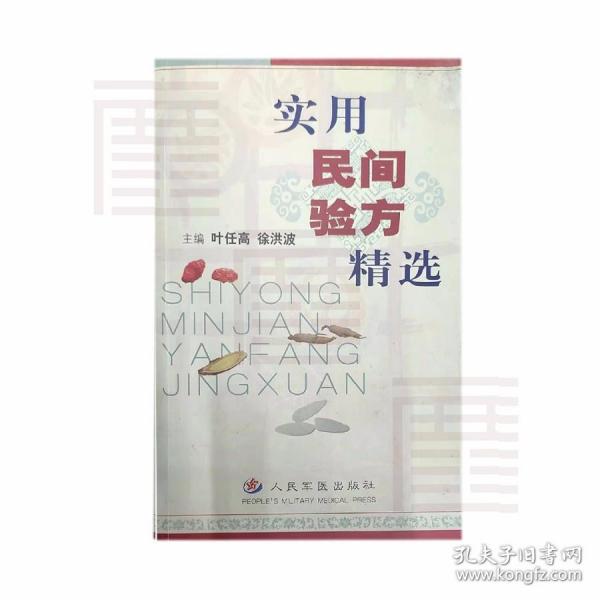 实用民间验方精选 作者: 主编； 叶任高 出版社:人民军医出版社