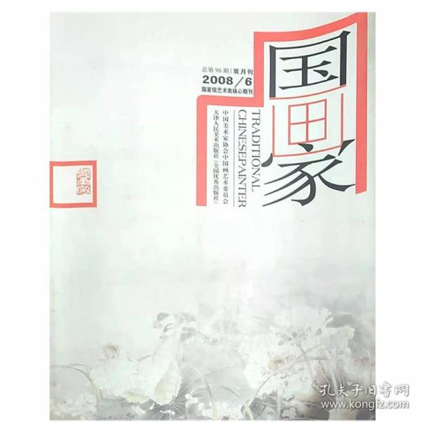 国画家双月刊国家级艺术类核心期刊2008年第6期  中国美术协会中国画艺术委员会