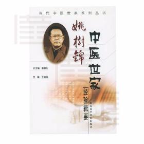 姚树锦中医世家 作者:王维英 出版社:陕西科学技术出版社