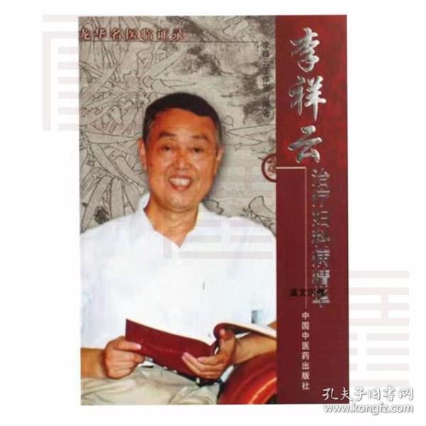 李祥云治疗妇科病精华-龙华名医临证录