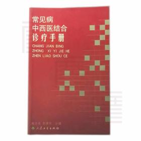 常见病中西医结合诊疗手册 魏启亮，郭君双主编 人民卫生出版社