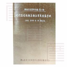 明代倭寇祸潮与潮汕军民抗倭资料 作者: 王琳乾 吴坤祥 出版社: 潮汕历史文化中心