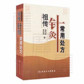 祖传针灸常用处方 作者:李宛亮 著 人民卫生出版社