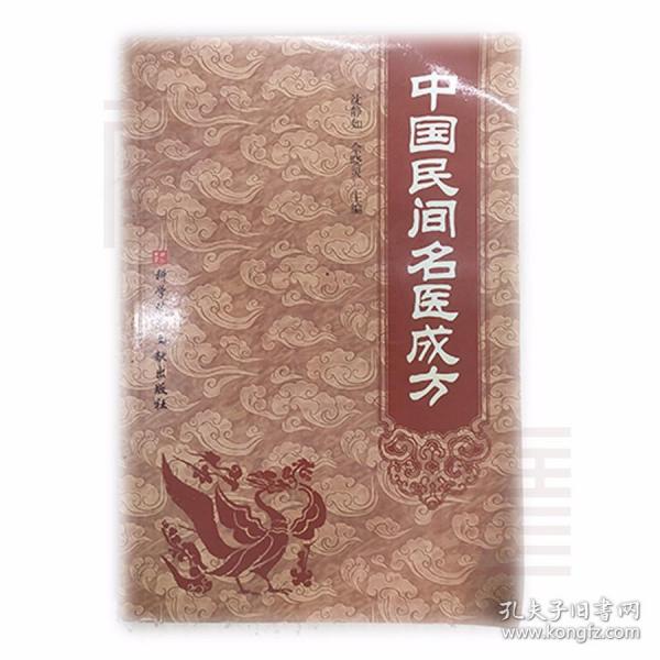 中国民间名医成方
