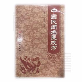 中国民间名医成方
