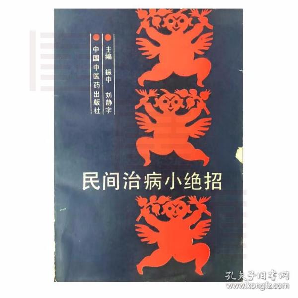 民间治病小绝招  中国中医药出版社 作者:振中 刘静宇 主编