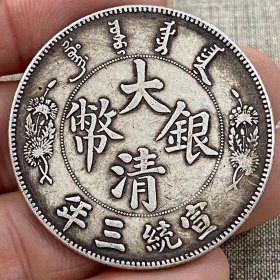 大清银币宣统三年G