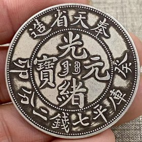 奉天光绪元宝