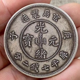 京局造光绪元宝