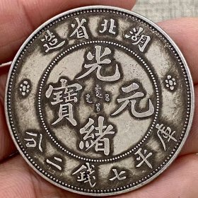湖北光绪元宝
