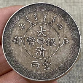 大清银币中户部