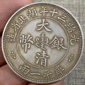 大清湖北一两