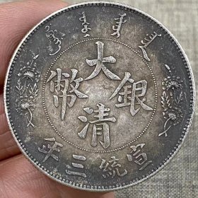 大清银币宣统三年S
