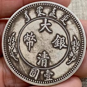 大清银币宣统年造