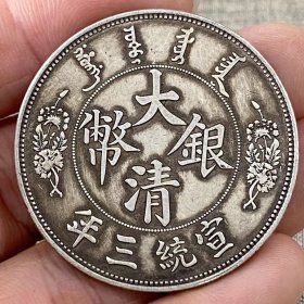 大清银币宣统三年