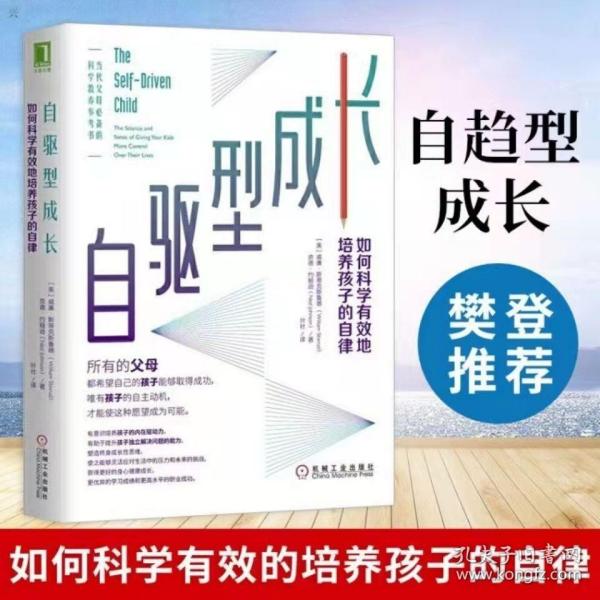 自驱型成长：如何科学有效地培养孩子的自律