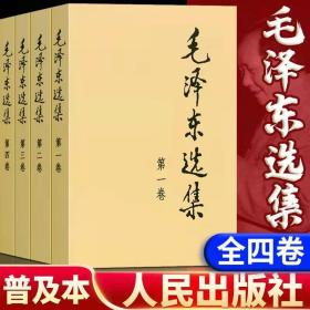 毛泽东选集（4册）