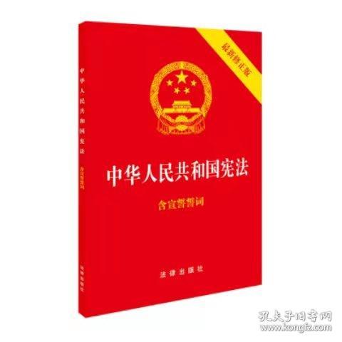 中华人民共和国宪法（2018最新修正版 ，烫金封面，红皮压纹，含宣誓誓词）