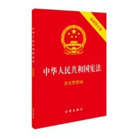 中华人民共和国宪法（2018最新修正版 ，烫金封面，红皮压纹，含宣誓誓词）