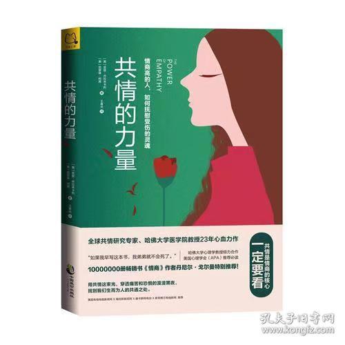 共情的力量：情商高的人，如何抚慰受伤的灵魂