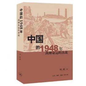 中国的1948年：两种命运的决战