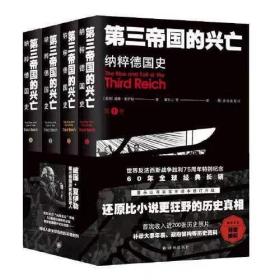 第三帝国的兴亡（全四卷）