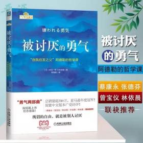 被讨厌的勇气：“自我启发之父”阿德勒的哲学课