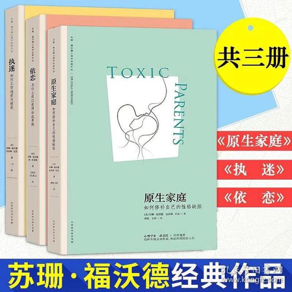 原生家庭:如何修补自己的性格缺陷 (苏珊·福沃德心理学经典作品)