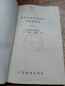 初中语文学习目标与基本训练第三册