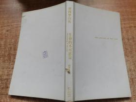 生命的不可思议 胡因梦自传